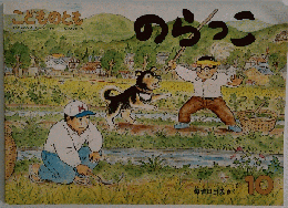 こどものとも　のらっこ　10
