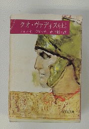 クオ・ヴァディス(上）