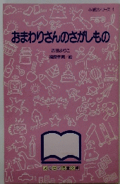 おまわりさんのさがしもの　
