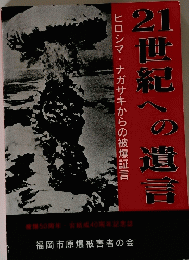 21世紀への遺言