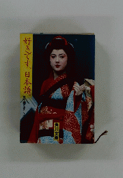 好きです、日本語