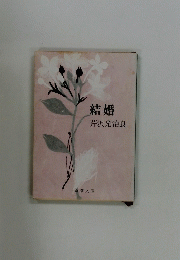 結婚