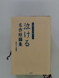 文豪たちが書いた 泣ける名作短編集