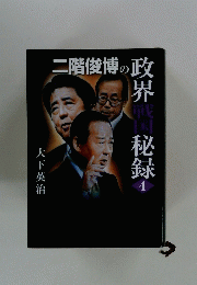 二階俊博の政界秘録4