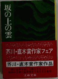 坂の上の雲 芥川・直木賞作家フェア