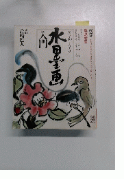 NHK趣味講座　水墨画入門　　昭和62年10月～63年3月