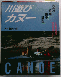 川遊び カヌー 