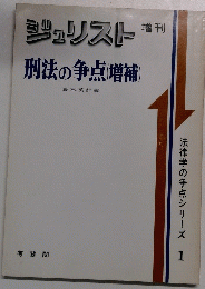 法律学の争点シリーズ 1 ジュリスト 刑法の争点(増補)