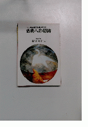 古典への招待