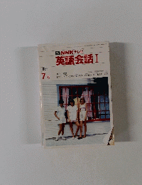 英語会話 I　1986年7月