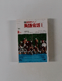 NHK テレビ 英語会話 I　1986年8月号