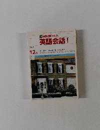 NHK テレビ 英語会話 I　1986年12月号