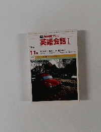 NHK テレビ 英語会話 Ⅰ　1986年11月号