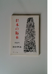 本の拓本　1