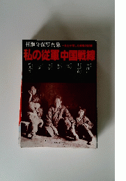 私の従軍中国戦線