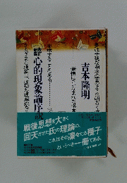 心的現象論序説