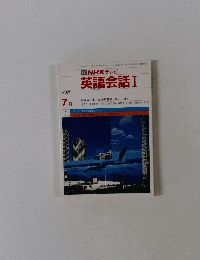 英語会話 I　1987年7月
