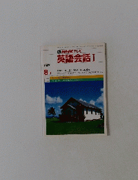 英語会話 I　1987年8月
