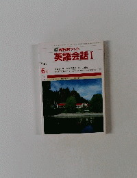 NHKテレビ　英語会話 I　1987年6月