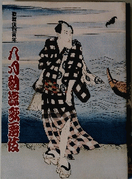 歌舞伎四百年　八月納涼歌舞伎