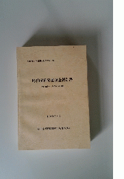 町内遺跡発掘調査報告書　1993・3
