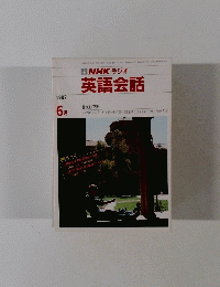 NHK ラジオ　英語会話　1987年6月
