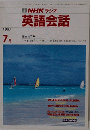 NHKラジオ　英語会話　1987年7月