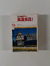 NHK テレビ　英語会話 I  1987年10月