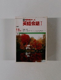 NHK テレビ　英語会話 I　1987年11月