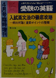 受験の英語　4月