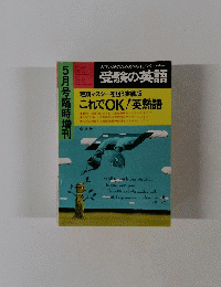 受験の英語　5月