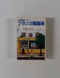 NHK ラジオ　フランス語講座　1987年2月