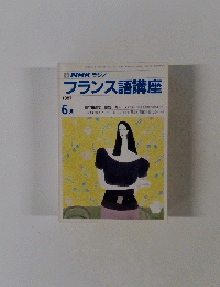 NHK ラジオ　フランス語講座　1987年6月