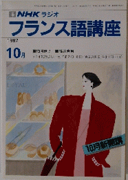 NHK ラジオ　フランス語講座　1987年10月