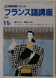 NHK ラジオ　フランス語講座　1987年11月