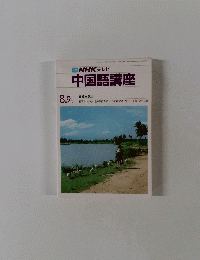 NHK テレビ 中国語講座　8.9月