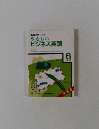ビジネス英語　1987年６月
