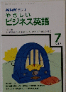 NHKラジオ やさしいビジネス英語　 1987年７月