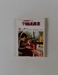 NHK テレビ　中国語講座　12.1月