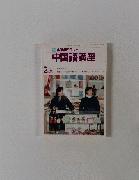 NHK テレビ　中国語講座　2・3月