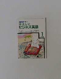 やさしいビジネス英語　1988年１月