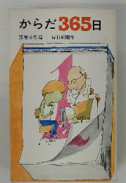 からだ365日