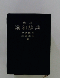 漢和辞典