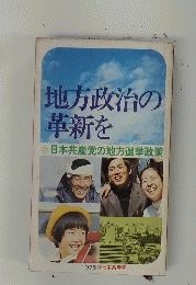 地方政治の革新を 日本共産党の地方選挙政策 1975