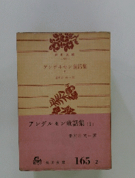 アンデルセン童話集　I