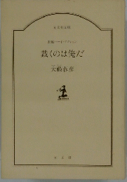 裁くのは俺だ