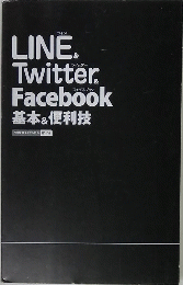 LINE&Twitter&Facebook 基本&便利技