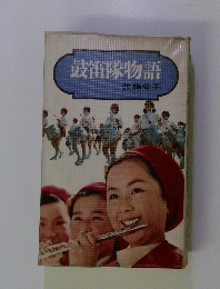 鼓笛隊物語