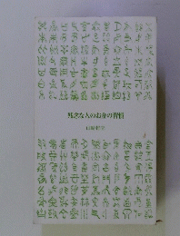 残念な人のお金の習慣