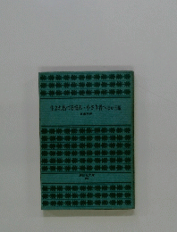 生まれ出づる悩み・小さき者へほか五編